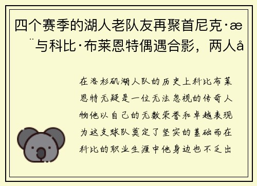 四个赛季的湖人老队友再聚首尼克·杨与科比·布莱恩特偶遇合影，两人关系引发回忆