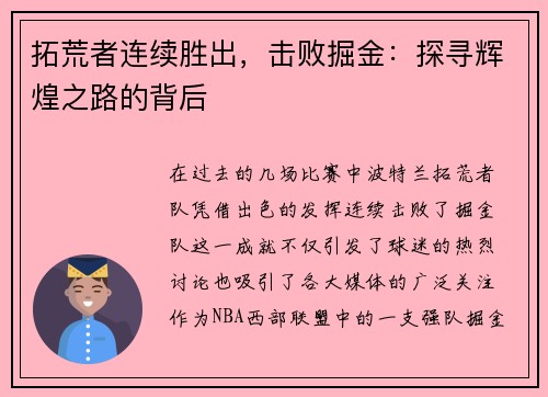 拓荒者连续胜出，击败掘金：探寻辉煌之路的背后