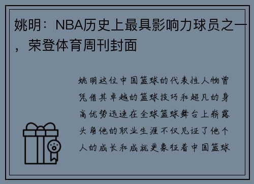 姚明：NBA历史上最具影响力球员之一，荣登体育周刊封面