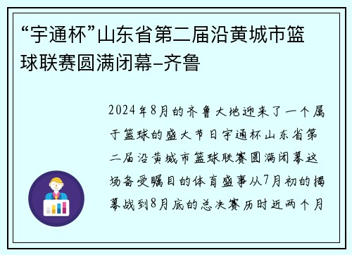 “宇通杯”山东省第二届沿黄城市篮球联赛圆满闭幕-齐鲁
