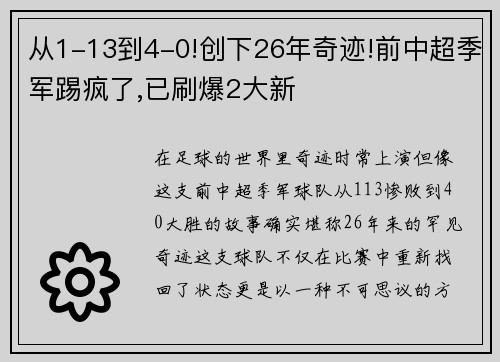 从1-13到4-0!创下26年奇迹!前中超季军踢疯了,已刷爆2大新