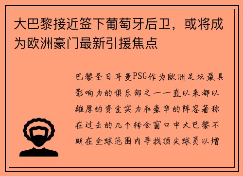 大巴黎接近签下葡萄牙后卫，或将成为欧洲豪门最新引援焦点
