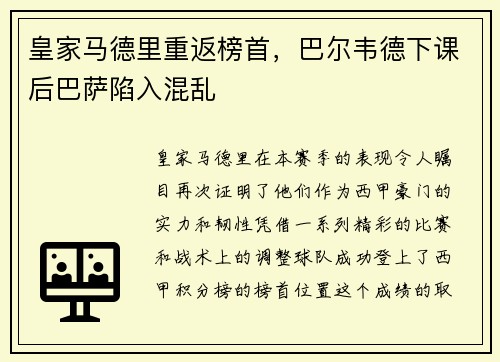 皇家马德里重返榜首，巴尔韦德下课后巴萨陷入混乱