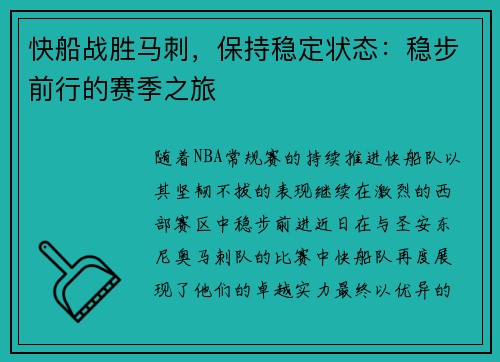 快船战胜马刺，保持稳定状态：稳步前行的赛季之旅