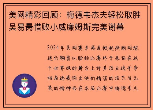 美网精彩回顾：梅德韦杰夫轻松取胜吴易昺惜败小威廉姆斯完美谢幕
