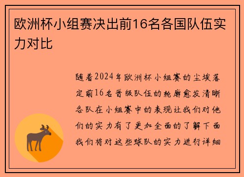 欧洲杯小组赛决出前16名各国队伍实力对比