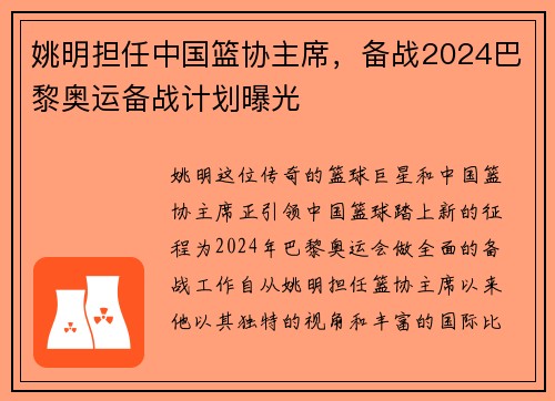 姚明担任中国篮协主席，备战2024巴黎奥运备战计划曝光
