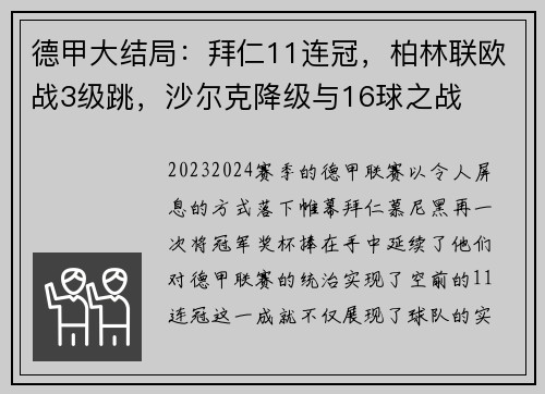德甲大结局：拜仁11连冠，柏林联欧战3级跳，沙尔克降级与16球之战
