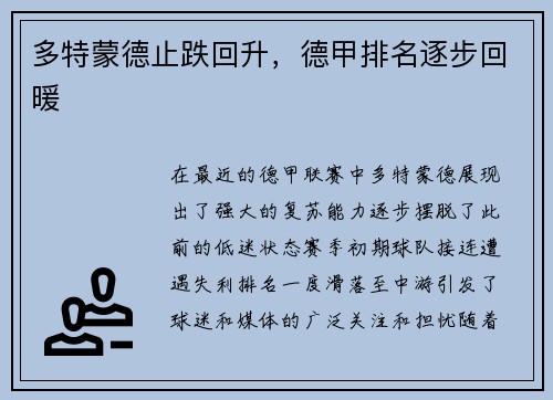 多特蒙德止跌回升，德甲排名逐步回暖
