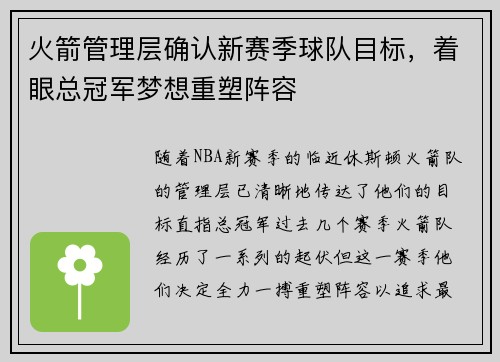 火箭管理层确认新赛季球队目标，着眼总冠军梦想重塑阵容