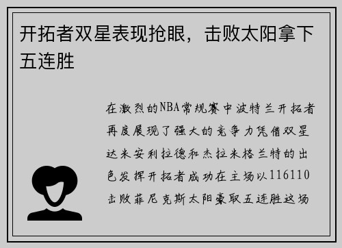开拓者双星表现抢眼，击败太阳拿下五连胜