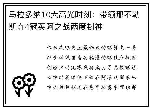 马拉多纳10大高光时刻：带领那不勒斯夺4冠英阿之战两度封神