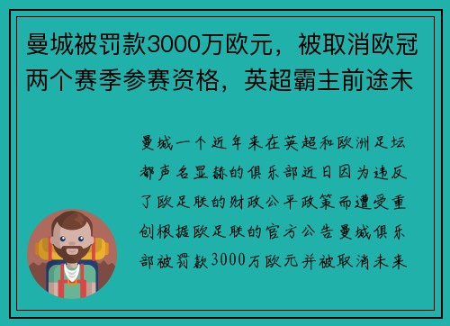 曼城被罚款3000万欧元，被取消欧冠两个赛季参赛资格，英超霸主前途未卜