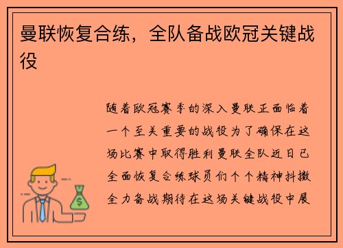 曼联恢复合练，全队备战欧冠关键战役