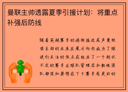 曼联主帅透露夏季引援计划：将重点补强后防线