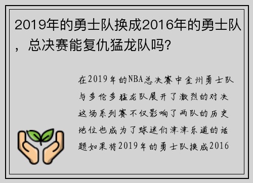 2019年的勇士队换成2016年的勇士队，总决赛能复仇猛龙队吗？