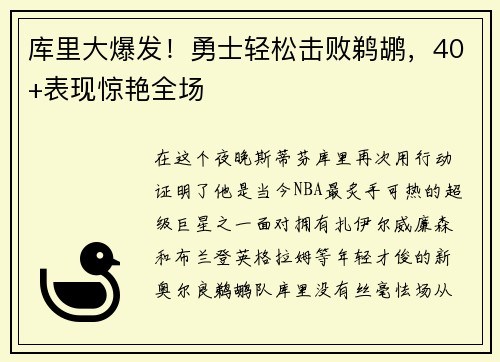 库里大爆发！勇士轻松击败鹈鹕，40+表现惊艳全场