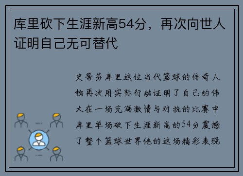 库里砍下生涯新高54分，再次向世人证明自己无可替代