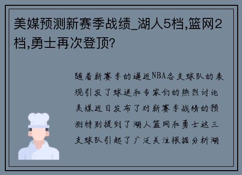 美媒预测新赛季战绩_湖人5档,篮网2档,勇士再次登顶？