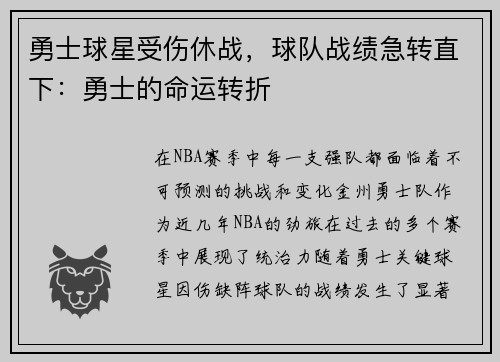 勇士球星受伤休战，球队战绩急转直下：勇士的命运转折