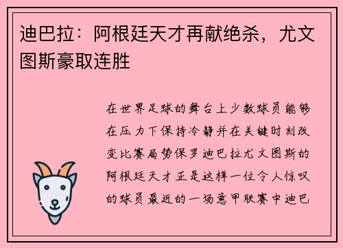 迪巴拉：阿根廷天才再献绝杀，尤文图斯豪取连胜