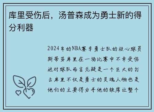 库里受伤后，汤普森成为勇士新的得分利器