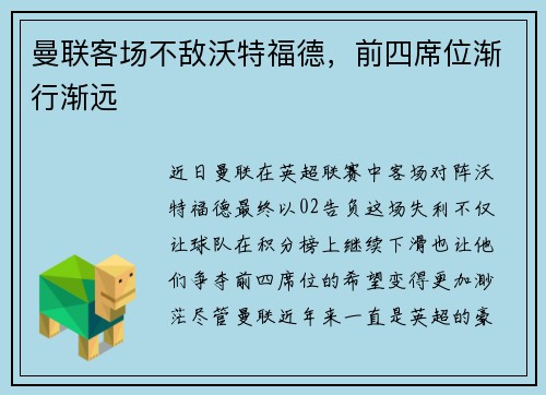 曼联客场不敌沃特福德，前四席位渐行渐远