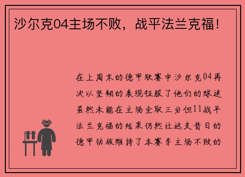 沙尔克04主场不败，战平法兰克福！
