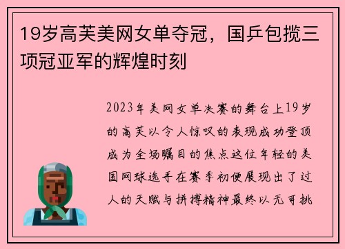 19岁高芙美网女单夺冠，国乒包揽三项冠亚军的辉煌时刻