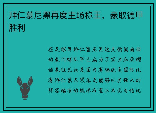 拜仁慕尼黑再度主场称王，豪取德甲胜利