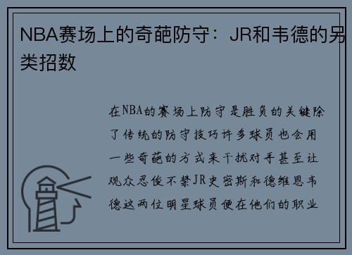 NBA赛场上的奇葩防守：JR和韦德的另类招数