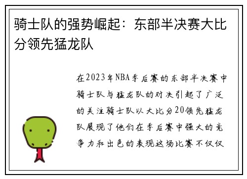 骑士队的强势崛起：东部半决赛大比分领先猛龙队