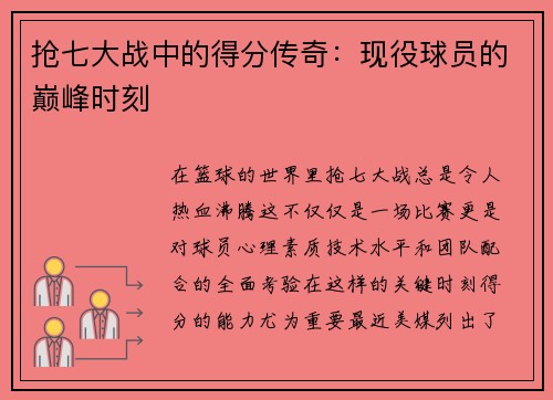抢七大战中的得分传奇：现役球员的巅峰时刻