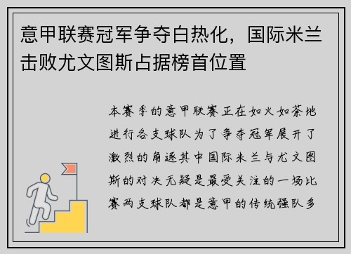 意甲联赛冠军争夺白热化，国际米兰击败尤文图斯占据榜首位置