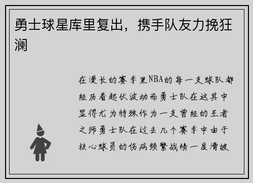 勇士球星库里复出，携手队友力挽狂澜