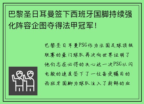 巴黎圣日耳曼签下西班牙国脚持续强化阵容企图夺得法甲冠军！