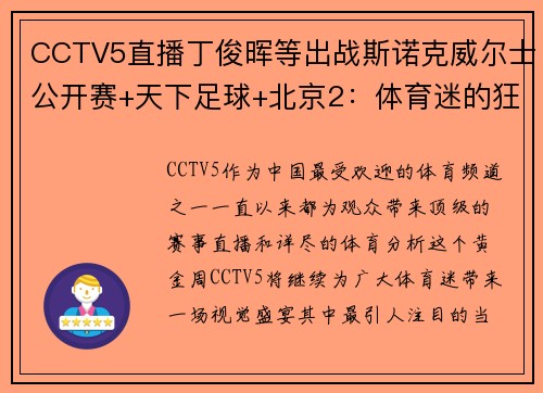 CCTV5直播丁俊晖等出战斯诺克威尔士公开赛+天下足球+北京2：体育迷的狂欢盛宴