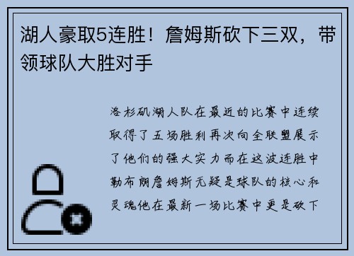 湖人豪取5连胜！詹姆斯砍下三双，带领球队大胜对手
