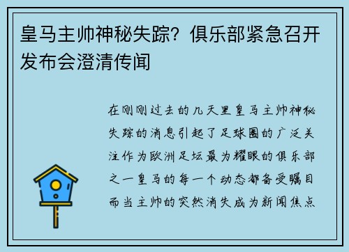 皇马主帅神秘失踪？俱乐部紧急召开发布会澄清传闻