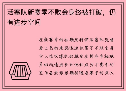 活塞队新赛季不败金身终被打破，仍有进步空间