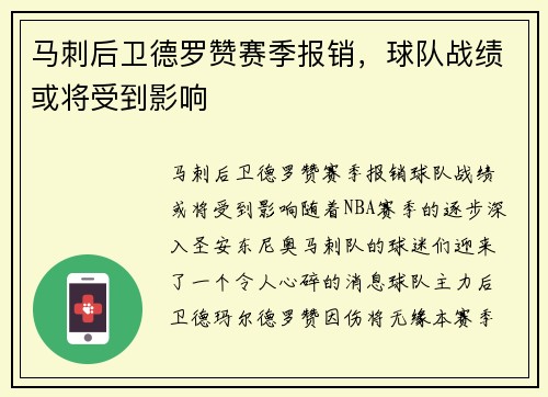 马刺后卫德罗赞赛季报销，球队战绩或将受到影响