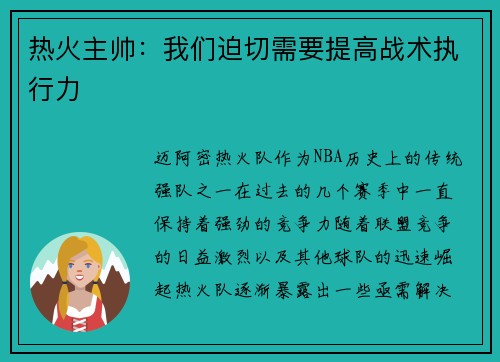 热火主帅：我们迫切需要提高战术执行力