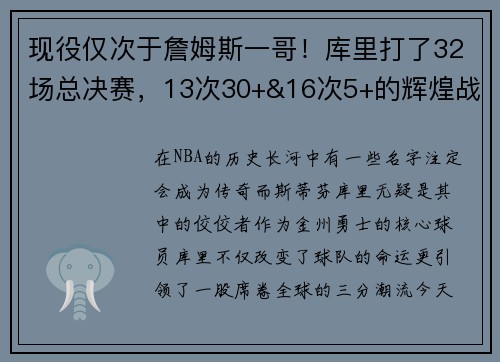 现役仅次于詹姆斯一哥！库里打了32场总决赛，13次30+&16次5+的辉煌战绩