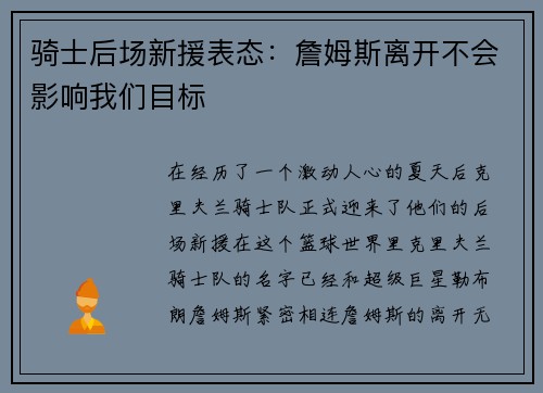 骑士后场新援表态：詹姆斯离开不会影响我们目标