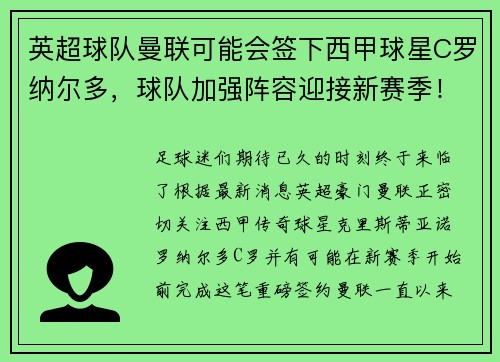 英超球队曼联可能会签下西甲球星C罗纳尔多，球队加强阵容迎接新赛季！