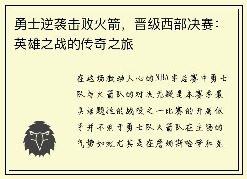 勇士逆袭击败火箭，晋级西部决赛：英雄之战的传奇之旅