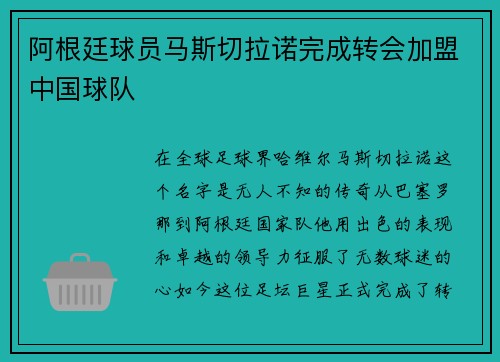 阿根廷球员马斯切拉诺完成转会加盟中国球队