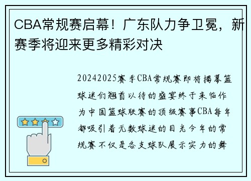 CBA常规赛启幕！广东队力争卫冕，新赛季将迎来更多精彩对决