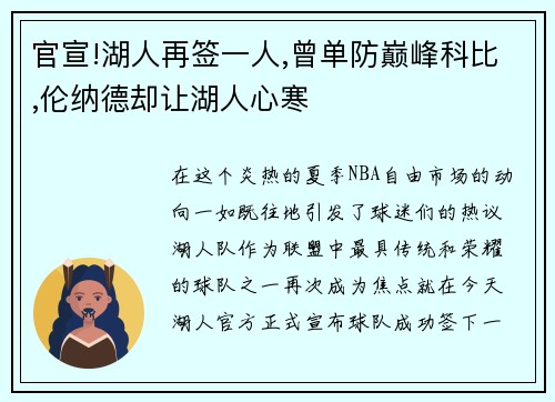 官宣!湖人再签一人,曾单防巅峰科比,伦纳德却让湖人心寒