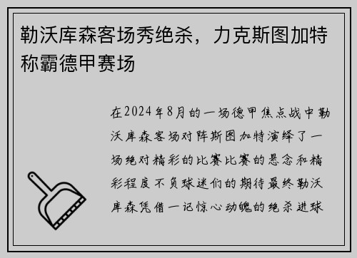 勒沃库森客场秀绝杀，力克斯图加特称霸德甲赛场